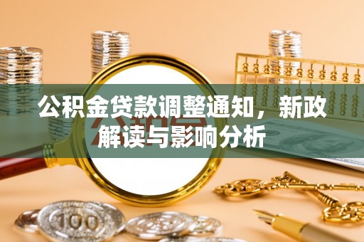 南湖公积金贷款调整通知，新政解读与影响分析