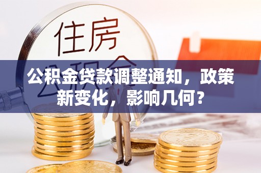 南湖公积金贷款调整通知，政策新变化，影响几何？