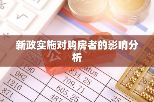 南湖新政实施对购房者的影响分析