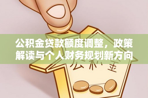 南湖公积金贷款额度调整，政策解读与个人财务规划新方向