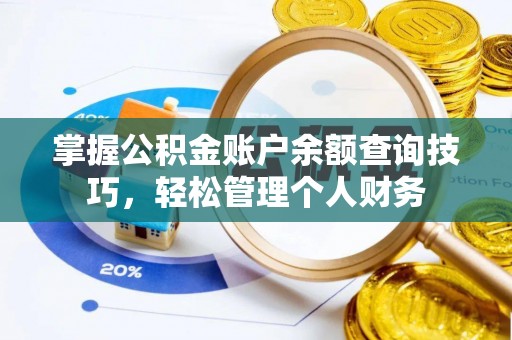 南湖掌握公积金账户余额查询技巧，轻松管理个人财务