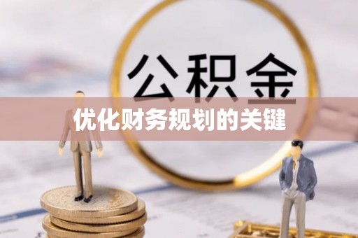 南湖优化财务规划的关键
