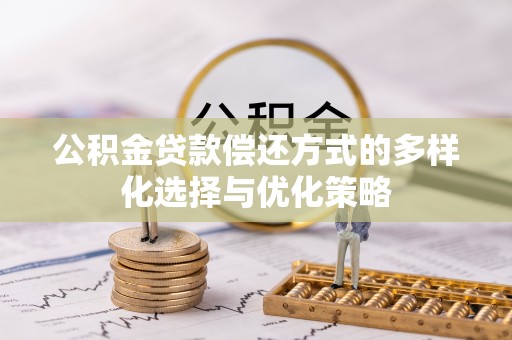南湖公积金贷款偿还方式的多样化选择与优化策略