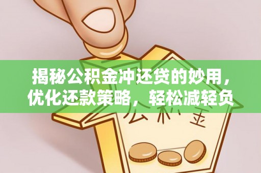 南湖揭秘公积金冲还贷的妙用，优化还款策略，轻松减轻负担