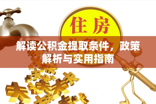 南湖解读公积金提取条件，政策解析与实用指南