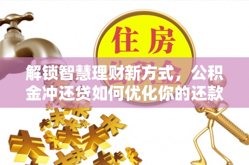 南湖解锁智慧理财新方式，公积金冲还贷如何优化你的还款计划
