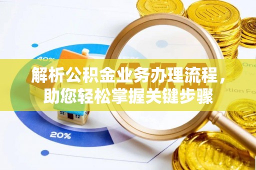 南湖解析公积金业务办理流程，助您轻松掌握关键步骤