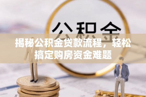 南湖揭秘公积金贷款流程，轻松搞定购房资金难题