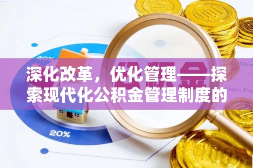 南湖深化改革，优化管理——探索现代化公积金管理制度的实践与未来