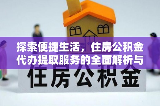 南湖探索便捷生活，住房公积金代办提取服务的全面解析与优势