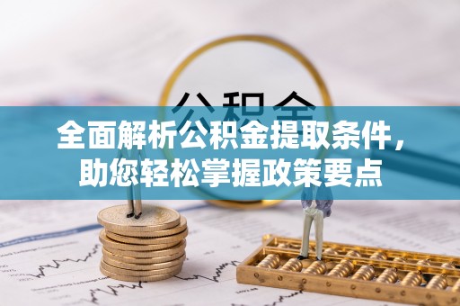 南湖全面解析公积金提取条件，助您轻松掌握政策要点