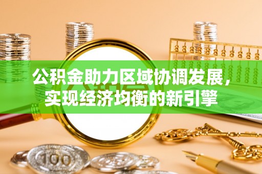 南湖公积金助力区域协调发展，实现经济均衡的新引擎
