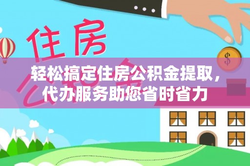 南湖轻松搞定住房公积金提取，代办服务助您省时省力