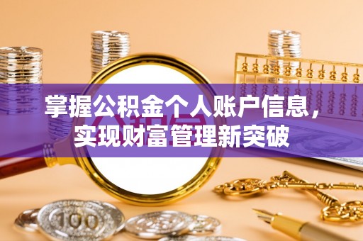 南湖掌握公积金个人账户信息，实现财富管理新突破