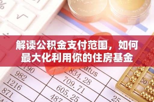 南湖解读公积金支付范围，如何最大化利用你的住房基金