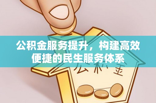 南湖公积金服务提升，构建高效便捷的民生服务体系
