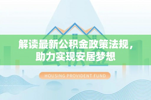 南湖解读最新公积金政策法规，助力实现安居梦想