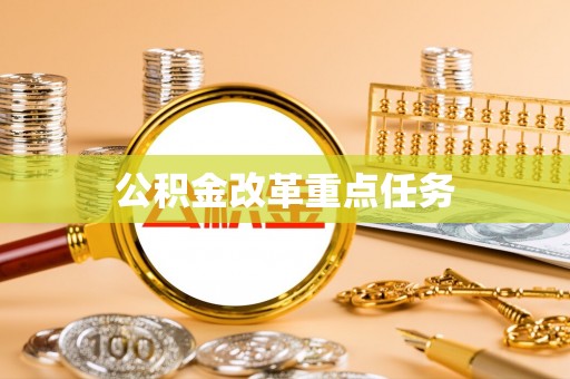 南湖公积金改革重点任务