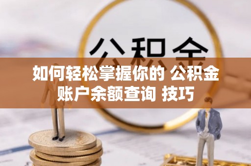 南湖如何轻松掌握你的 公积金账户余额查询 技巧