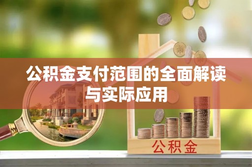 南湖公积金支付范围的全面解读与实际应用