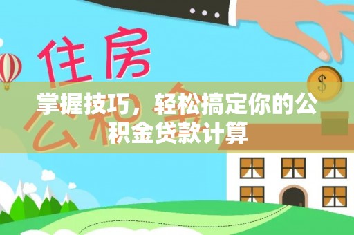 南湖掌握技巧，轻松搞定你的公积金贷款计算