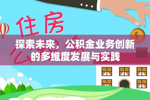 南湖探索未来，公积金业务创新的多维度发展与实践
