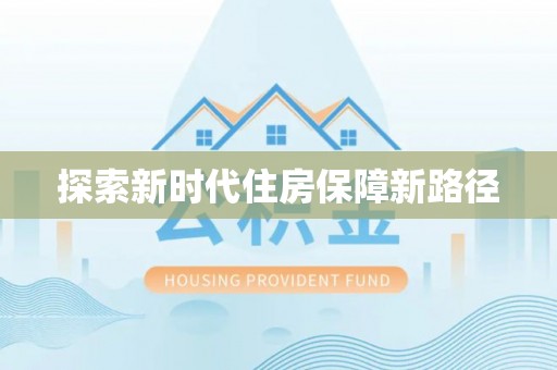 南湖探索新时代住房保障新路径