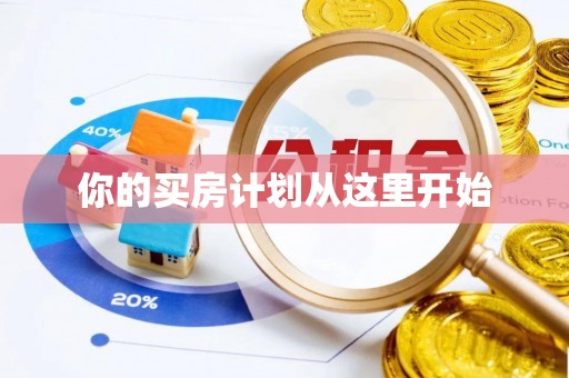 南湖你的买房计划从这里开始