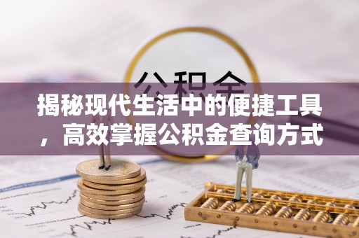 南湖揭秘现代生活中的便捷工具，高效掌握公积金查询方式
