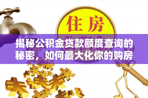 南湖揭秘公积金贷款额度查询的秘密，如何最大化你的购房资金？
