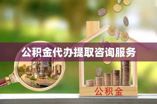 南湖公积金代办提取咨询服务