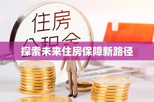 南湖探索未来住房保障新路径