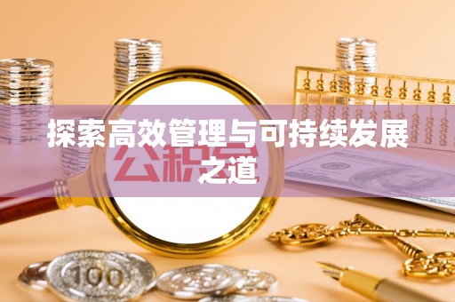 南湖探索高效管理与可持续发展之道