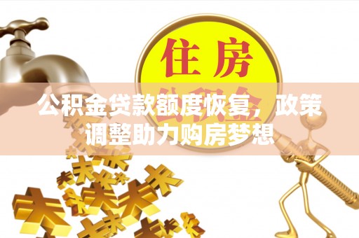 南湖公积金贷款额度恢复，政策调整助力购房梦想