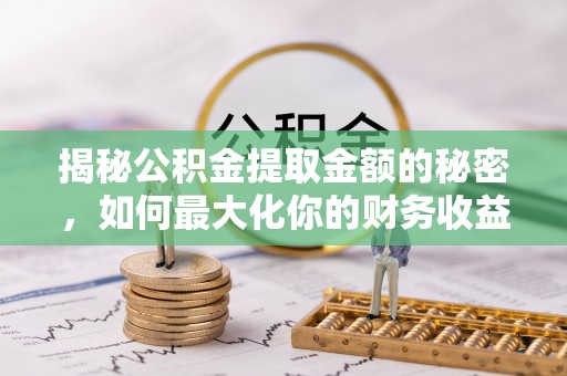 南湖揭秘公积金提取金额的秘密，如何最大化你的财务收益