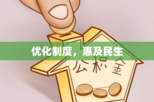 南湖优化制度，惠及民生