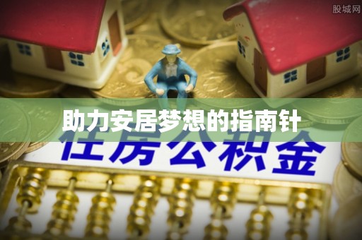 南湖助力安居梦想的指南针