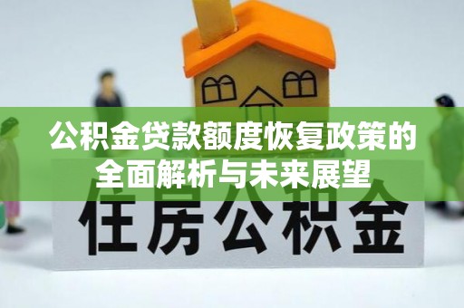 南湖公积金贷款额度恢复政策的全面解析与未来展望