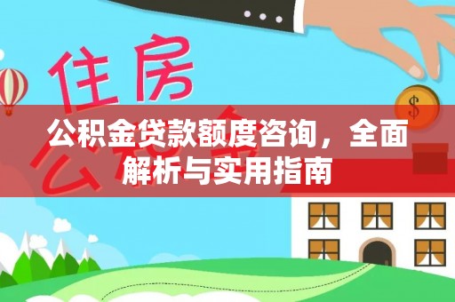 南湖公积金贷款额度咨询，全面解析与实用指南