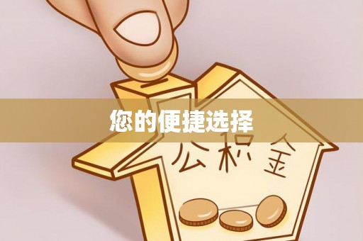 南湖您的便捷选择