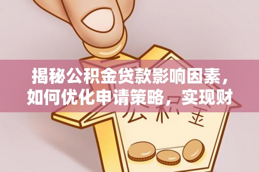 南湖揭秘公积金贷款影响因素，如何优化申请策略，实现财务自由？