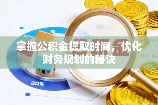 南湖掌握公积金提取时间，优化财务规划的秘诀