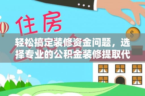 南湖轻松搞定装修资金问题，选择专业的公积金装修提取代办服务