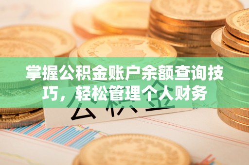 南湖掌握公积金账户余额查询技巧，轻松管理个人财务