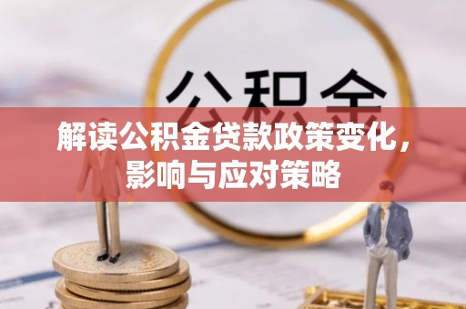 南湖解读公积金贷款政策变化，影响与应对策略