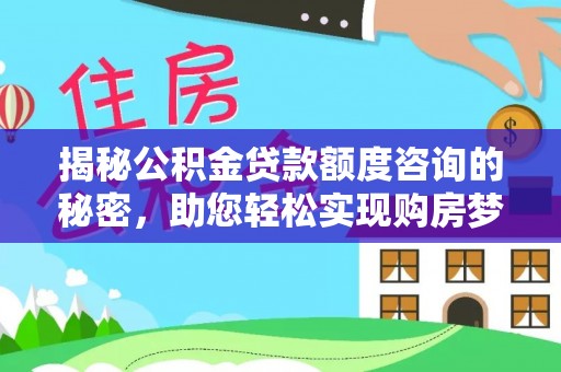 南湖揭秘公积金贷款额度咨询的秘密，助您轻松实现购房梦想