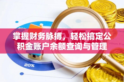 南湖掌握财务脉搏，轻松搞定公积金账户余额查询与管理