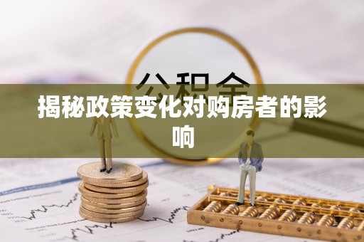 南湖揭秘政策变化对购房者的影响
