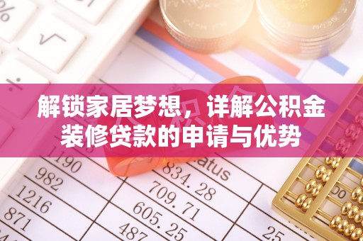 南湖解锁家居梦想，详解公积金装修贷款的申请与优势