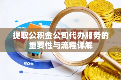 南湖提取公积金公司代办服务的重要性与流程详解